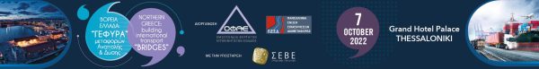 Διεθνές Συνέδριο ΟΦΑΕ-ΠΕΕΔ με θέμα «Βόρεια Ελλάδα – “Γέφυρα” μεταφορών Ανατολής – Δύσης»