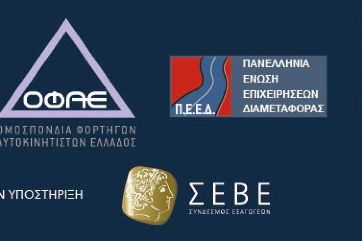 Διεθνές Συνέδριο ΟΦΑΕ-ΠΕΕΔ με θέμα «Βόρεια Ελλάδα – “Γέφυρα” μεταφορών Ανατολής – Δύσης»