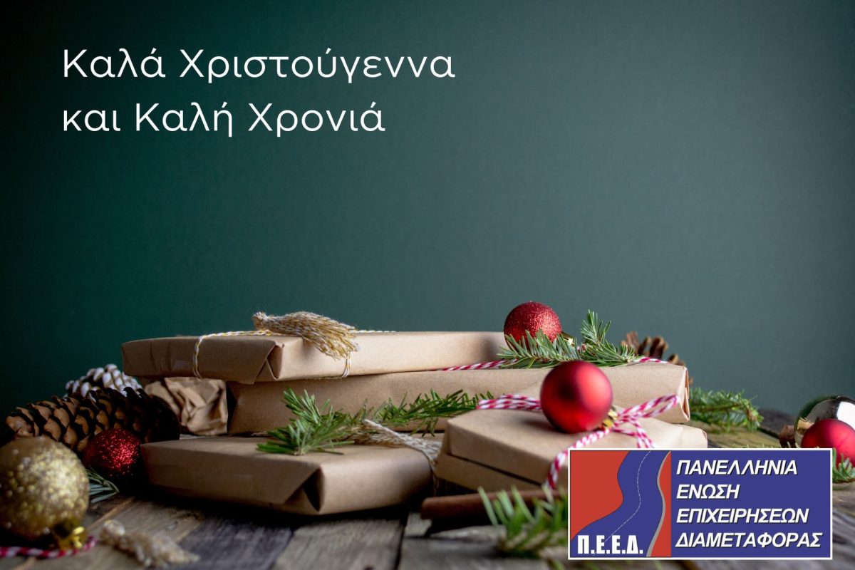Χριστούγεννα-ΠΕΕΔ (2023-2024)